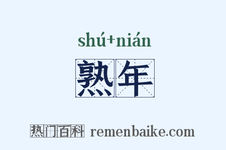 熟年是什么意思的图片